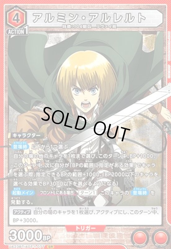 画像1: アルミン・アルレルト(SR)(UA23BT/AOT-1-077) (1)