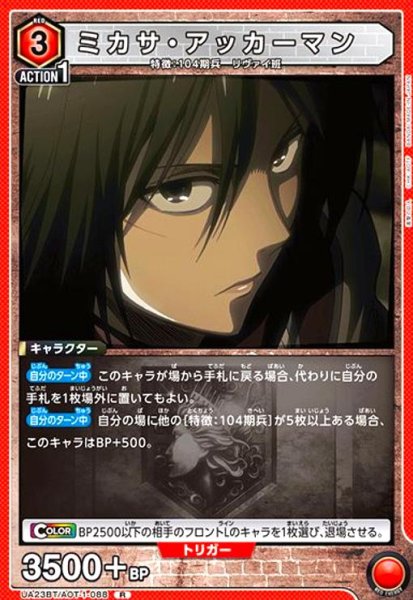 画像1: ミカサ・アッカーマン(R)(UA23BT/AOT-1-088) (1)