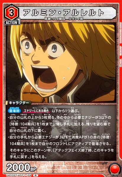 画像1: アルミン・アルレルト(R)(UA23ST/AOT-1-104) (1)