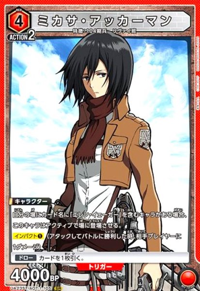 画像1: ミカサ・アッカーマン(SR)(UA23ST/AOT-1-105) (1)