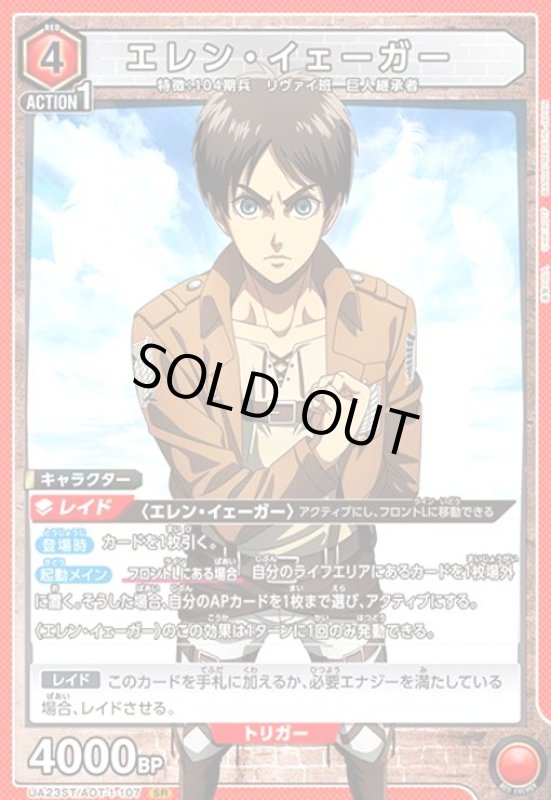 画像1: エレン・イェーガー(SR)(UA23ST/AOT-1-107) (1)
