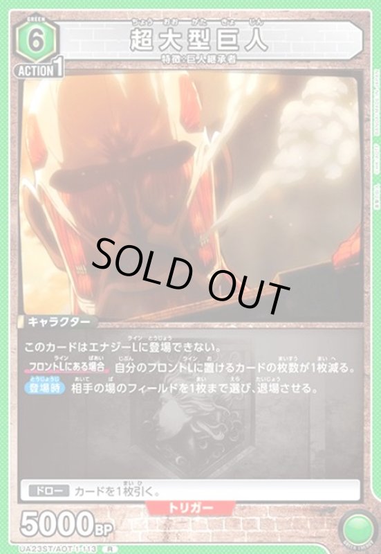 画像1: 超大型巨人(R)(UA23ST/AOT-1-113) (1)