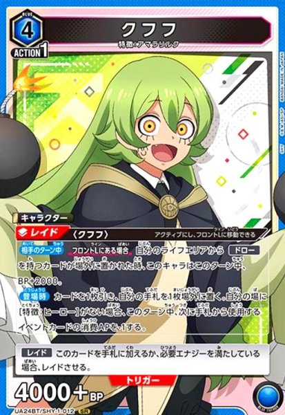 画像1: クフフ(SR)(UA24BT/SHY-1-012) (1)