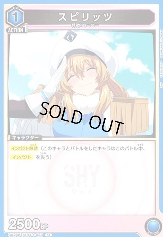 画像1: スピリッツ(U)(UA24BT/SHY-1-023) (1)