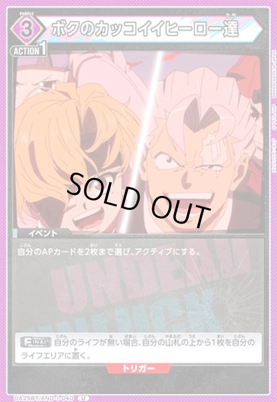 画像1: ボクのカッコイイヒーロー達(U)(UA25BT/AND-1-040) (1)