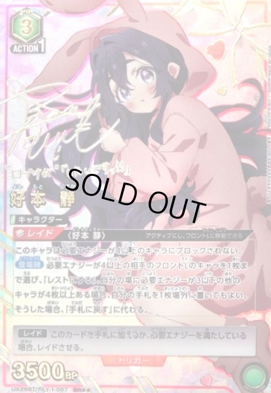 画像1: 好本 静(SR★★)(UA26BT/RLY-1-067) (1)