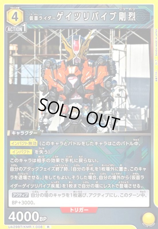 画像1: 仮面ライダーゲイツリバイブ剛烈(R)(UA29BT/KMR-1-008) (1)