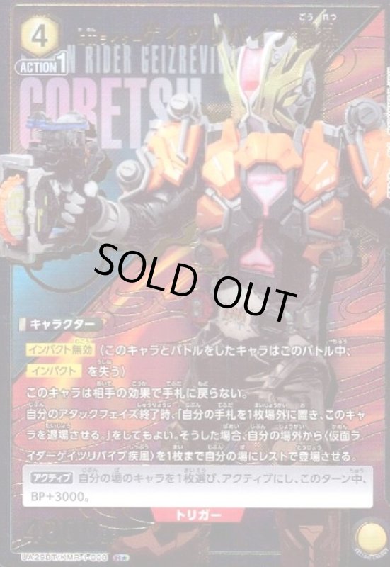 画像1: 仮面ライダーゲイツリバイブ剛烈(R★)(UA29BT/KMR-1-008) (1)