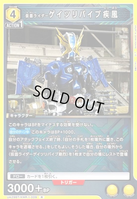 画像1: 仮面ライダーゲイツリバイブ疾風(R)(UA29BT/KMR-1-009) (1)