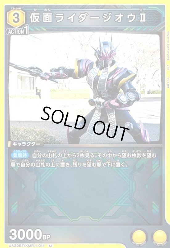 画像1: 仮面ライダージオウII(U)(UA29BT/KMR-1-011) (1)