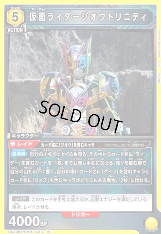 画像1: 仮面ライダージオウトリニティ(R)(UA29BT/KMR-1-013) (1)