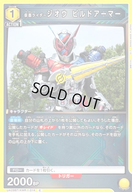 画像1: 仮面ライダージオウ ビルドアーマー(C)(UA29BT/KMR-1-014) (1)