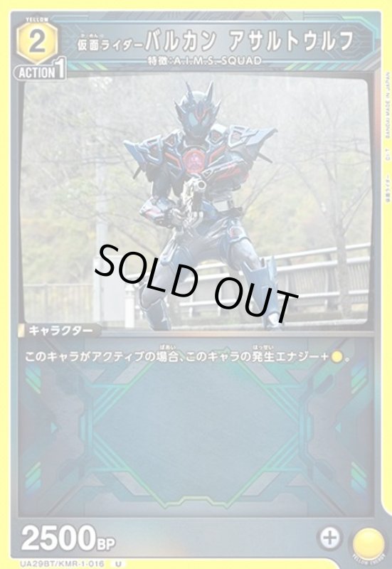 画像1: 仮面ライダーバルカン アサルトウルフ(U)(UA29BT/KMR-1-016) (1)