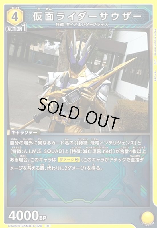 画像1: 仮面ライダーサウザー(C)(UA29BT/KMR-1-020) (1)