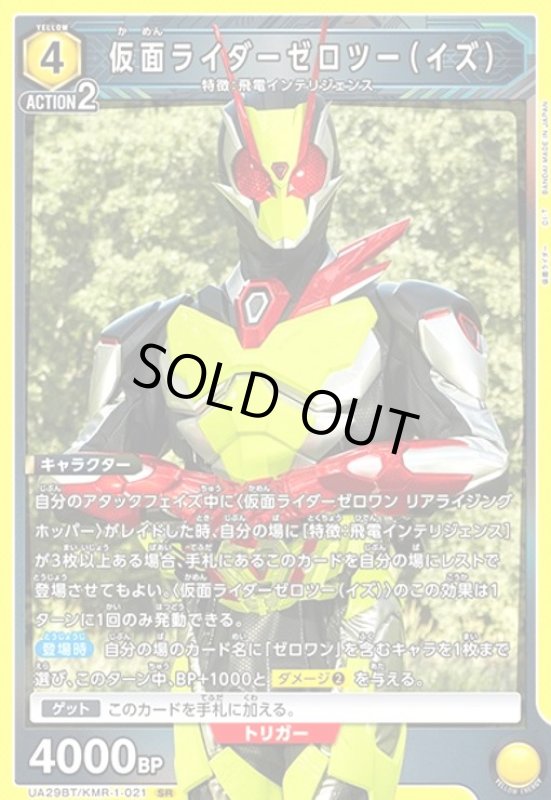 画像1: 仮面ライダーゼロツー(イズ)(SR)(UA29BT/KMR-1-021) (1)