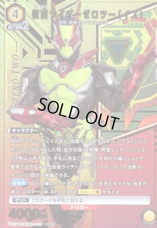 画像1: 仮面ライダーゼロツー(イズ)(SR★)(UA29BT/KMR-1-021) (1)