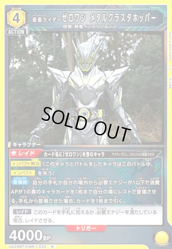 画像1: 仮面ライダーゼロワン メタルクラスタホッパー(R)(UA29BT/KMR-1-022) (1)