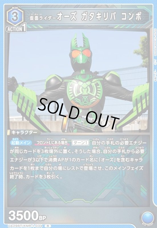 画像1: 仮面ライダーオーズ ガタキリバ コンボ(R)(UA29BT/KMR-1-034) (1)