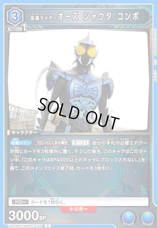画像1: 仮面ライダーオーズ シャウタ コンボ(C)(UA29BT/KMR-1-036) (1)