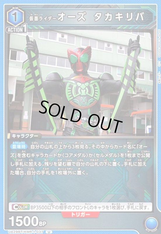 画像1: 仮面ライダーオーズ タカキリバ(U)(UA29BT/KMR-1-037) (1)