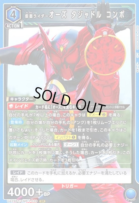 画像1: 仮面ライダーオーズ タジャドル コンボ(SR)(UA29BT/KMR-1-039) (1)