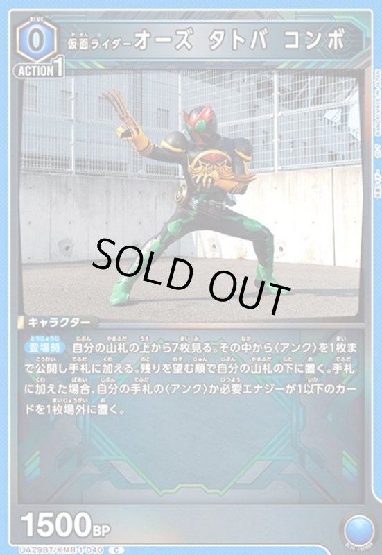 画像1: 仮面ライダーオーズ タトバ コンボ(C)(UA29BT/KMR-1-040) (1)