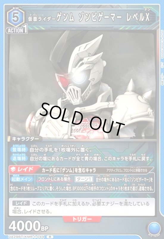 画像1: 仮面ライダーゲンム ゾンビゲーマー レベルX(R)(UA29BT/KMR-1-044) (1)
