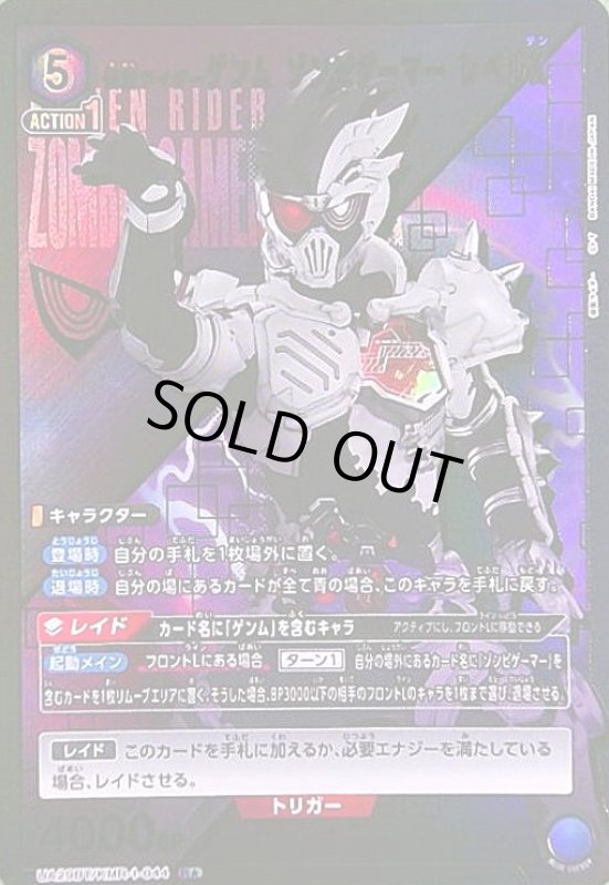 画像1: 仮面ライダーゲンム ゾンビゲーマー レベルX(R★)(UA29BT/KMR-1-044) (1)