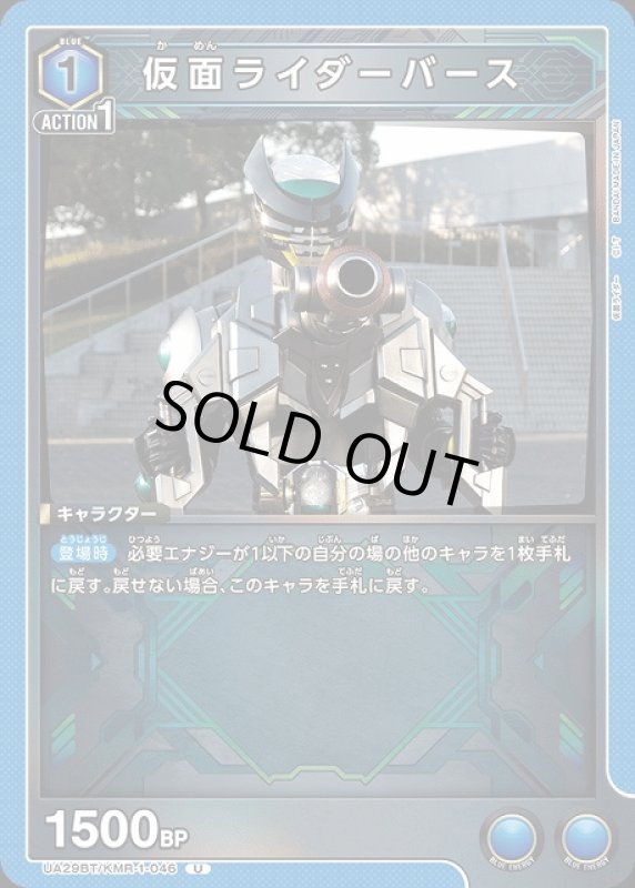 画像1: 仮面ライダーバース(U)(UA29BT/KMR-1-046) (1)