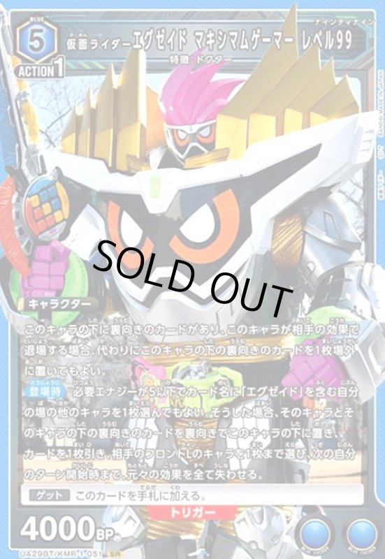 画像1: 仮面ライダーエグゼイド マキシマムゲーマー レベル99(SR)(UA29BT/KMR-1-051) (1)