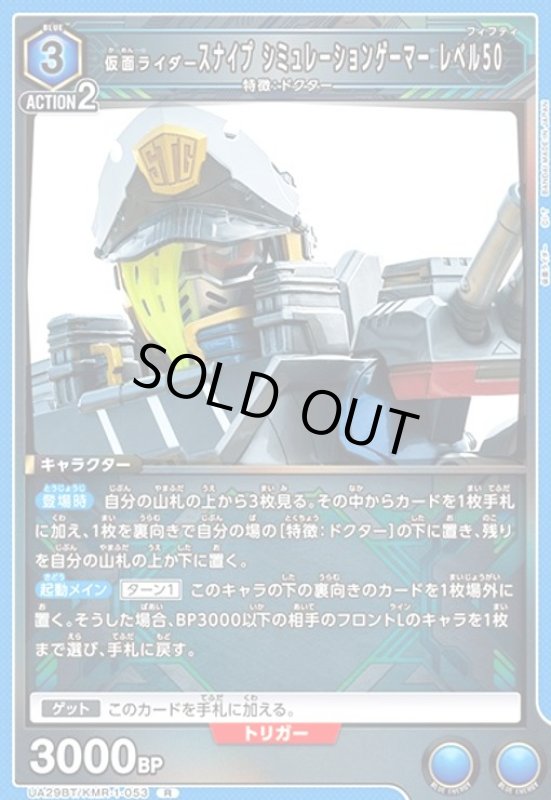 画像1: 仮面ライダースナイプ シミュレーションゲーマー レベル50(R)(UA29BT/KMR-1-053) (1)
