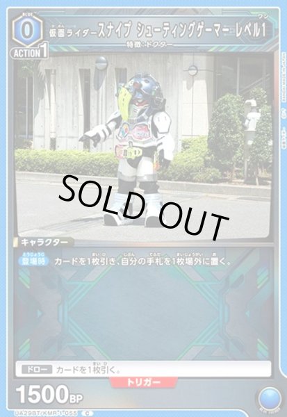 画像1: 仮面ライダースナイプ シューティングゲーマー レベル1(C)(UA29BT/KMR-1-055) (1)
