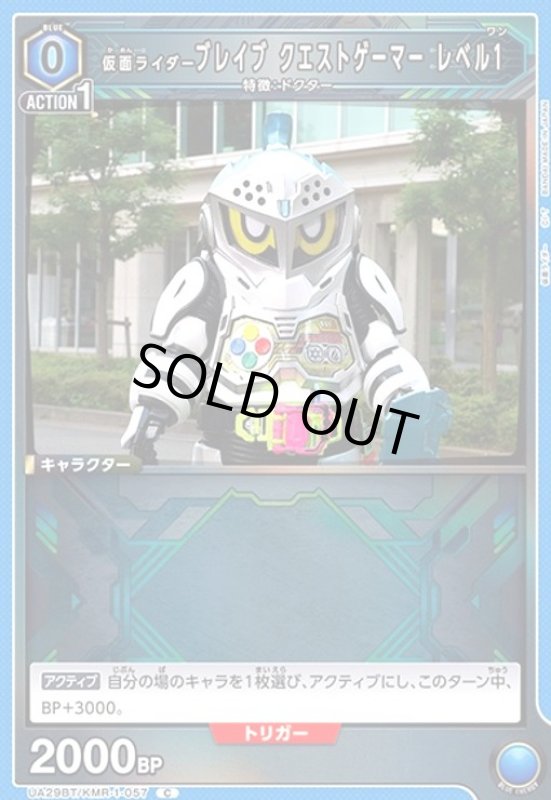 画像1: 仮面ライダーブレイブ クエストゲーマー レベル1(C)(UA29BT/KMR-1-057) (1)