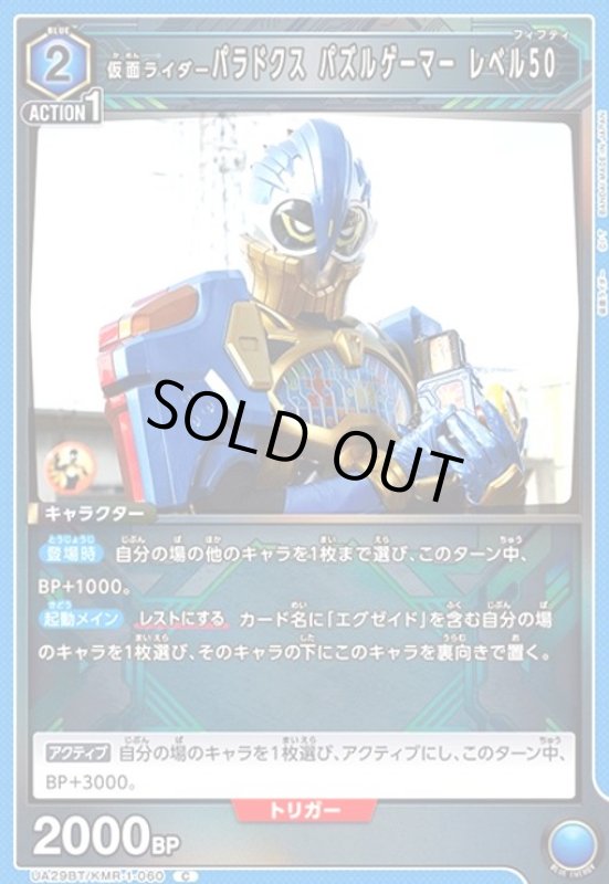 画像1: 仮面ライダーパラドクス パズルゲーマー レベル50(C)(UA29BT/KMR-1-060) (1)