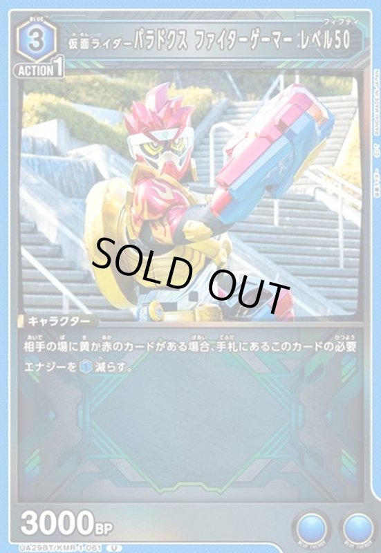 画像1: 仮面ライダーパラドクス ファイターゲーマー レベル50(U)(UA29BT/KMR-1-061) (1)