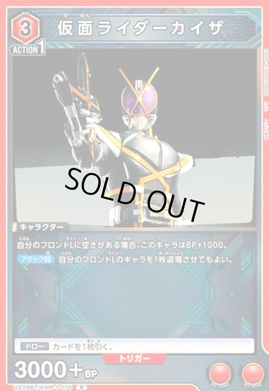画像1: 仮面ライダーカイザ(R)(UA29BT/KMR-1-070) (1)