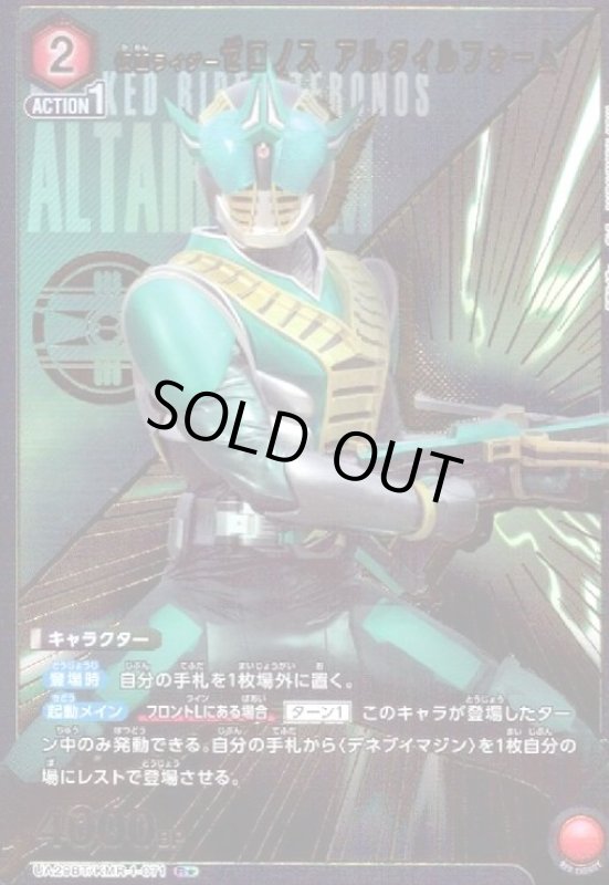 画像1: 仮面ライダーゼロノス アルタイルフォーム(R★)(UA29BT/KMR-1-071) (1)