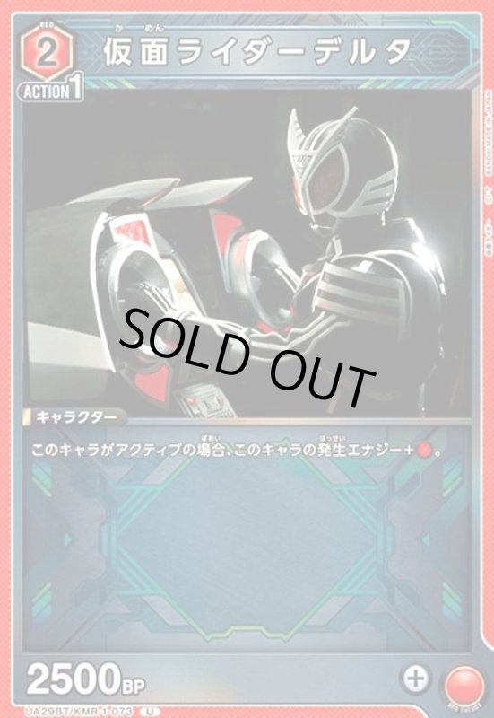 画像1: 仮面ライダーデルタ(U)(UA29BT/KMR-1-073) (1)