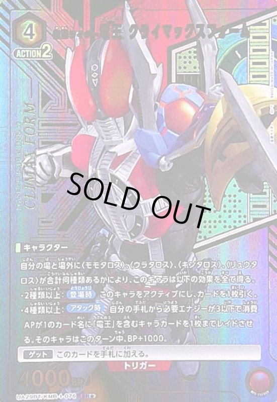 画像1: 仮面ライダー電王 クライマックスフォーム(SR★)(UA29BT/KMR-1-076) (1)