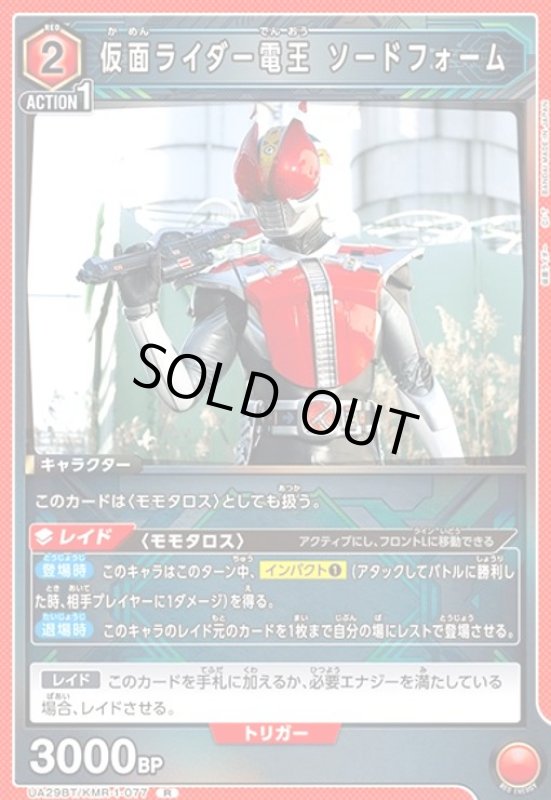 画像1: 仮面ライダー電王 ソードフォーム(R)(UA29BT/KMR-1-077) (1)