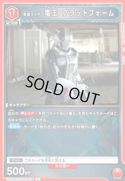 画像1: 仮面ライダー電王 プラットフォーム(U)(UA29BT/KMR-1-078) (1)