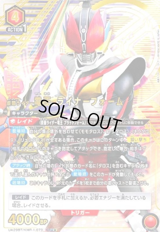 画像1: 仮面ライダー電王 ライナーフォーム(SR★★)(UA29BT/KMR-1-079) (1)