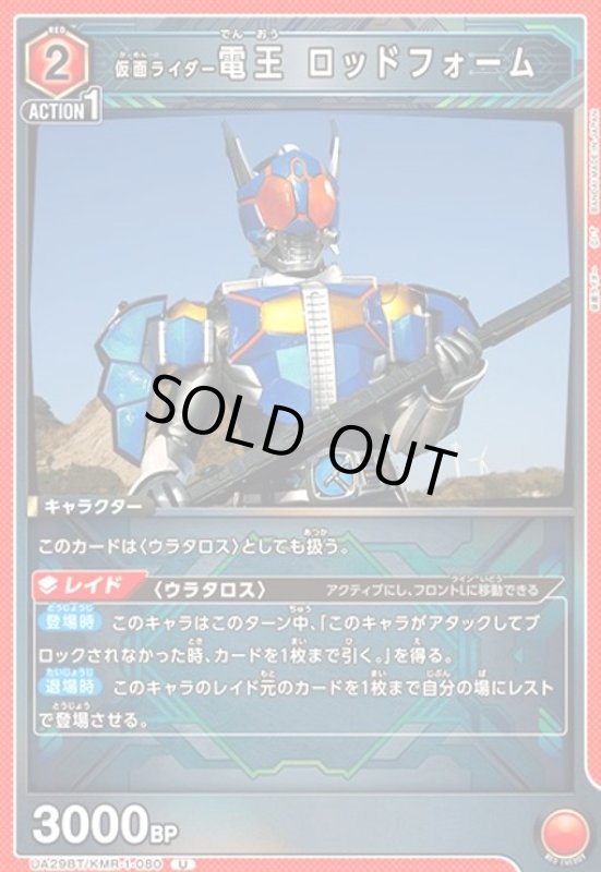 画像1: 仮面ライダー電王 ロッドフォーム(U)(UA29BT/KMR-1-080) (1)