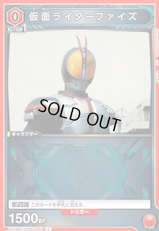 画像1: 仮面ライダーファイズ(C)(UA29BT/KMR-1-082) (1)
