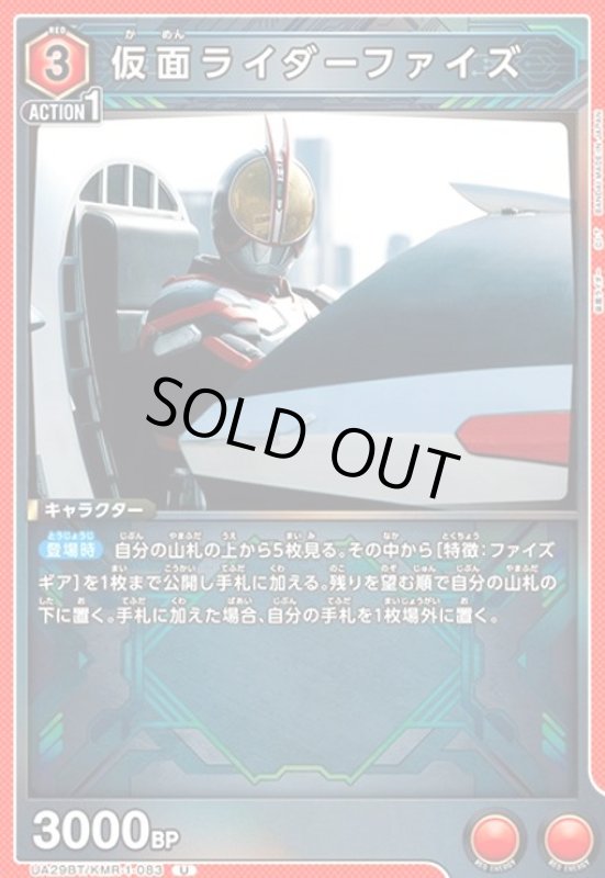 画像1: 仮面ライダーファイズ(U)(UA29BT/KMR-1-083) (1)