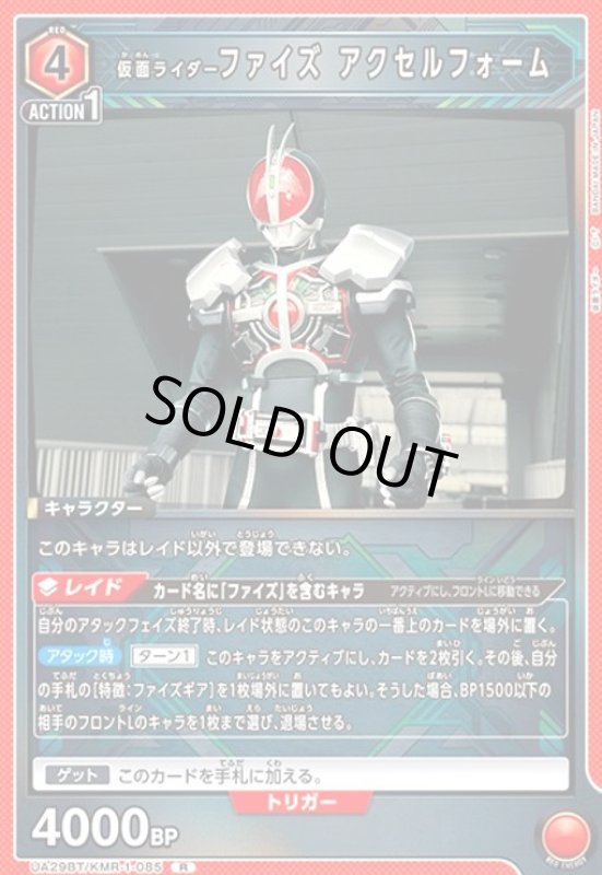 画像1: 仮面ライダーファイズ アクセルフォーム(R)(UA29BT/KMR-1-085) (1)