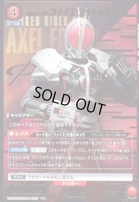画像1: 仮面ライダーファイズ アクセルフォーム(R★)(UA29BT/KMR-1-085) (1)