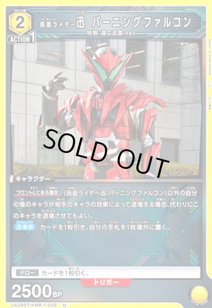 画像1: 仮面ライダー迅 バーニングファルコン(U)(UA29ST/KMR-1-025) (1)