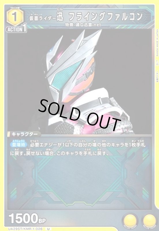 画像1: 仮面ライダー迅 フライングファルコン(U)(UA29ST/KMR-1-026) (1)