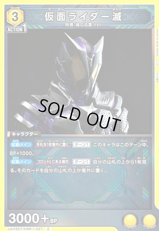 画像1: 仮面ライダー滅(C)(UA29ST/KMR-1-027) (1)